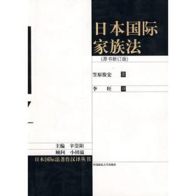 日本国际家族法（新订版）（日本