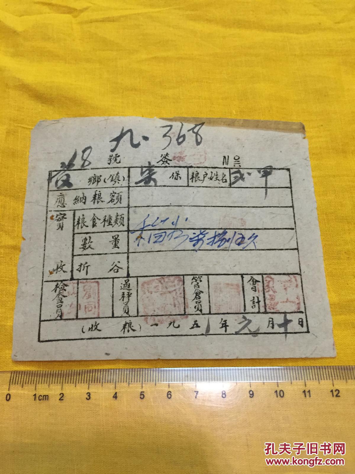 50年代交公粮签条手写油印盖印1951年