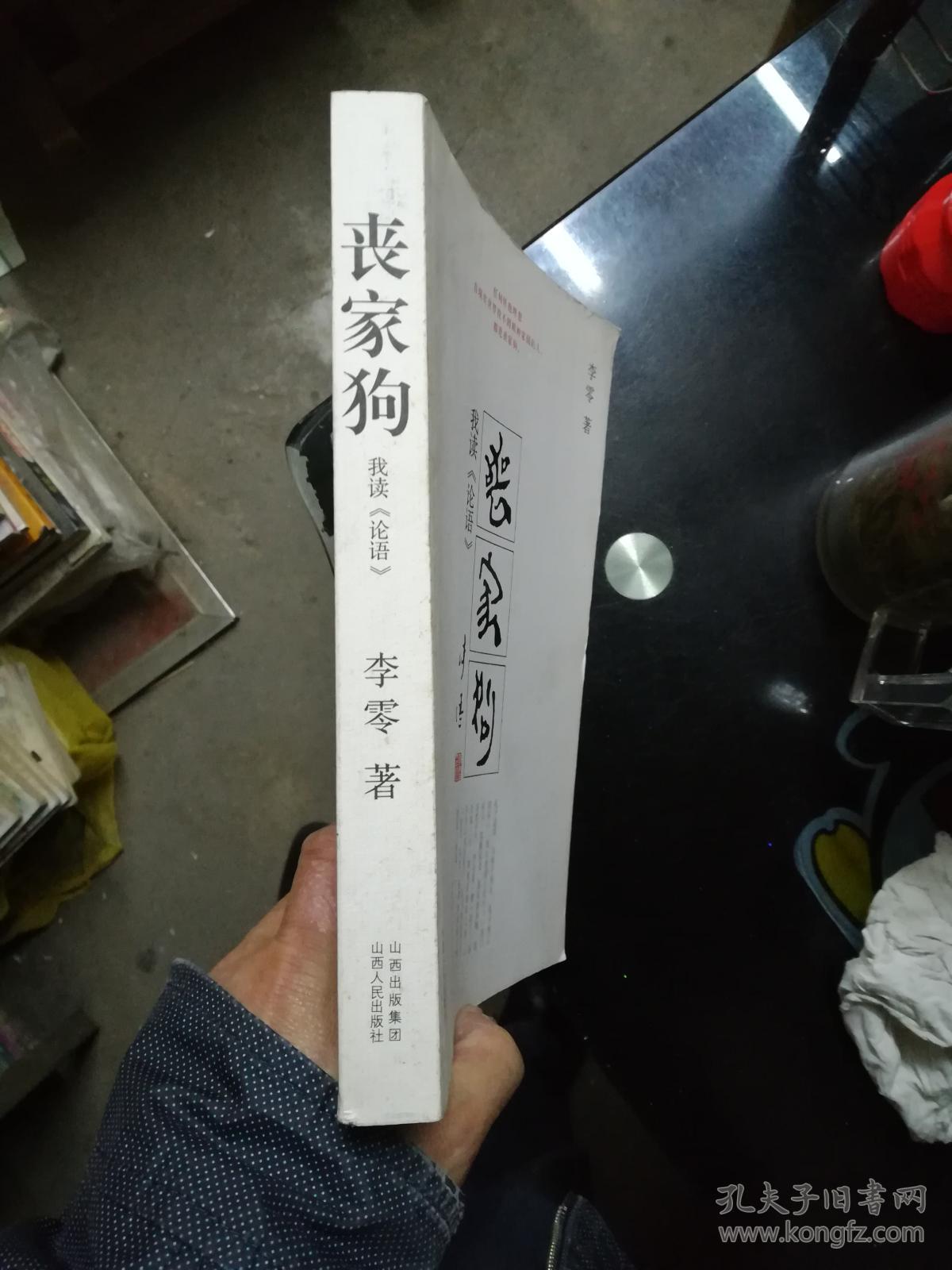 丧家狗:我读《论语》