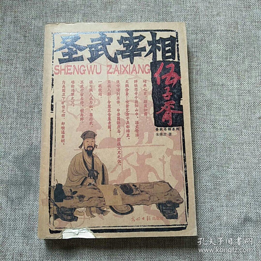 圣武宰相伍子胥