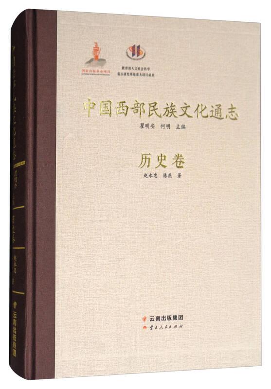中国西部民族文化通志 历史卷