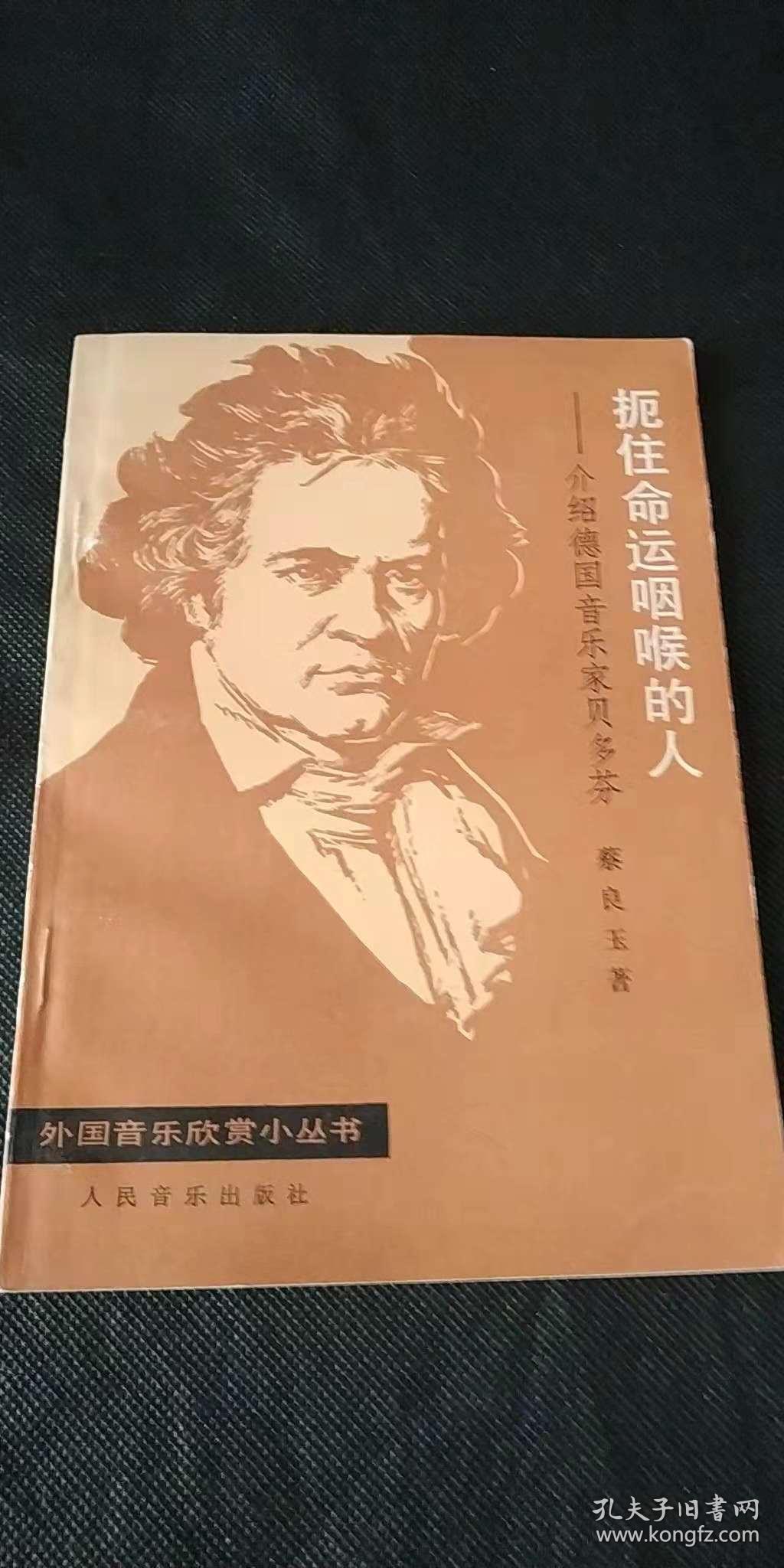 扼住命运咽喉的人