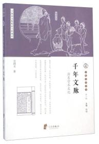 宁波文化丛书第一辑：千年文脉