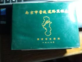 南京市营运道路里程表