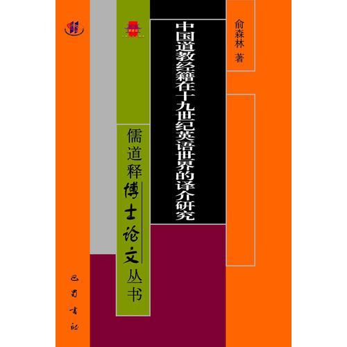 中国道教经籍在十九世纪英语世界的译介研究