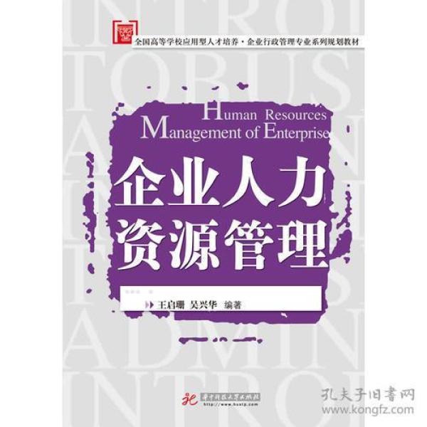 企业人力资源管理