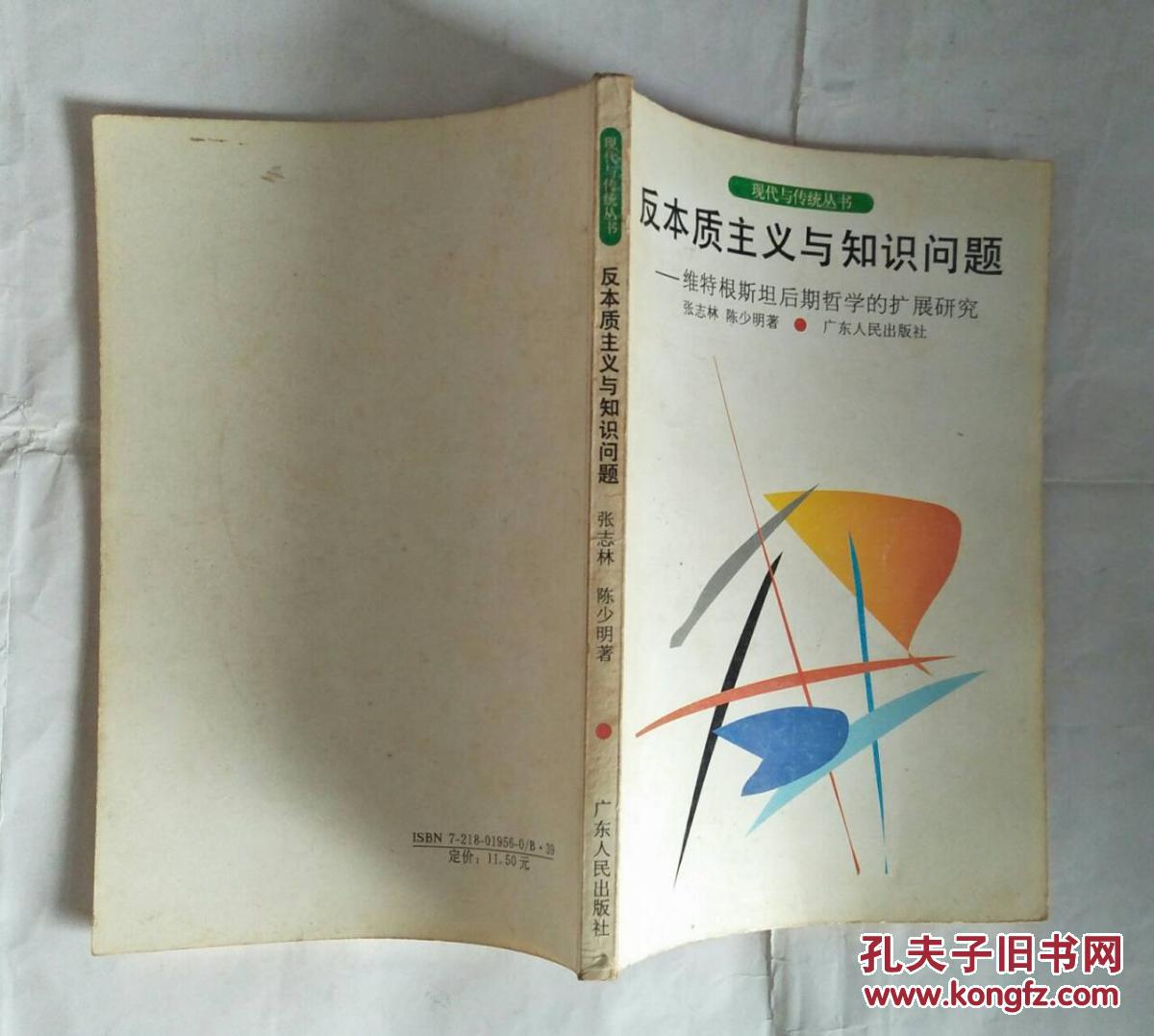 反本质主义与知识问题:维特根斯坦后期哲学的扩展研究
