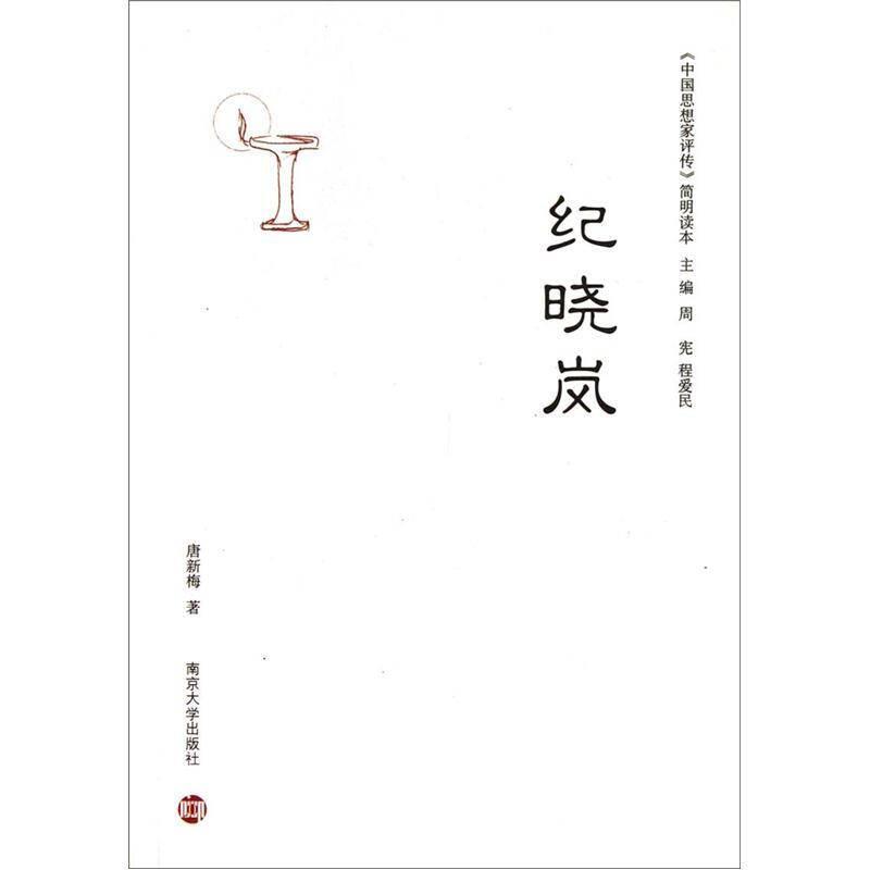 纪晓岚-《中国思想家评传》简明读本