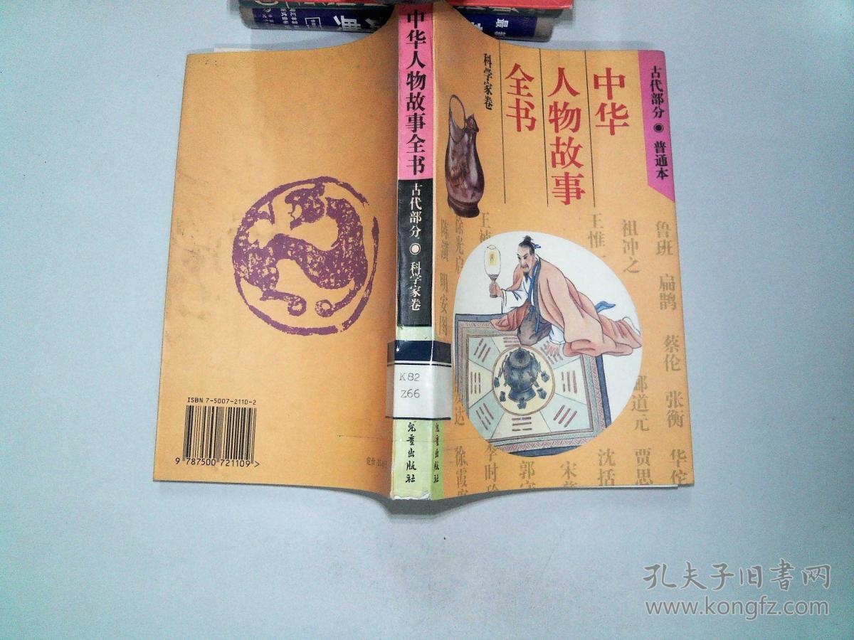 中华人物故事全书.古代部分.科学家卷 