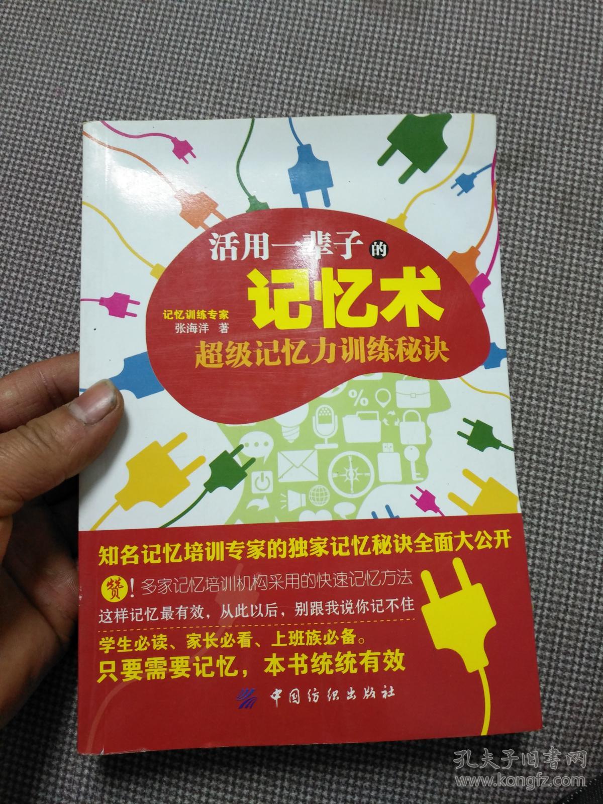 活用一辈子的记忆术:超级记忆力训练秘诀_张海洋 著_孔夫子旧书网