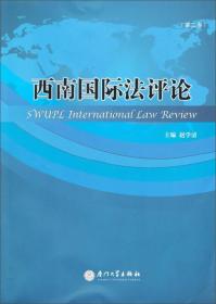 西南国际法评论