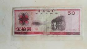 1979外汇卷50圆