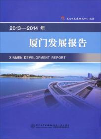 2013-2014年厦门发展报告