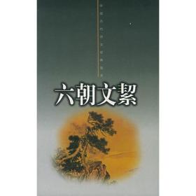 六朝文絜——中国古代诗文经典选本