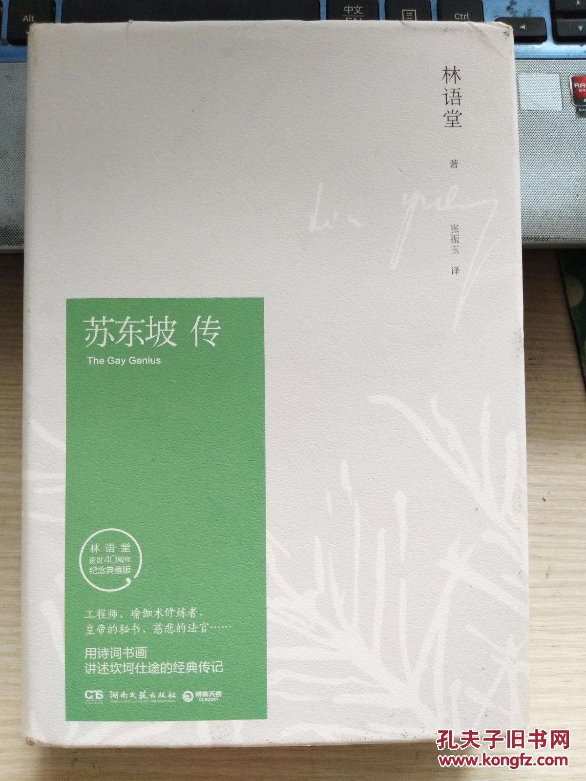 苏东坡传 林语堂逝世40周年纪念典藏版 精装_林语堂_孔夫子旧书网