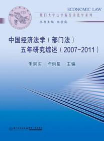 中国经济法学（部门法）五年研究综述（2007-2011）
