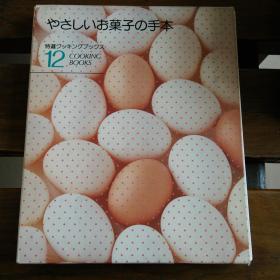 日文原版 クッキングブックス12 (やさしいお菓子の手本) (単行本) 铃木勤