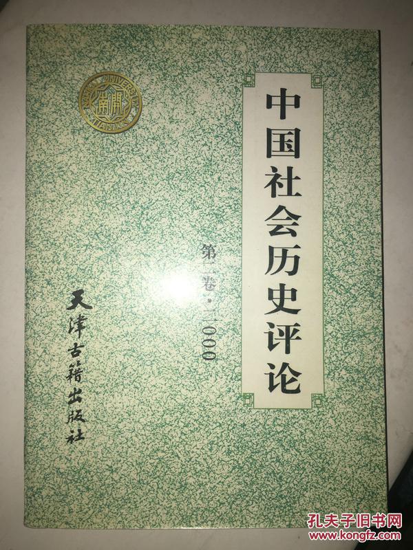 中国社会历史评论 第二卷