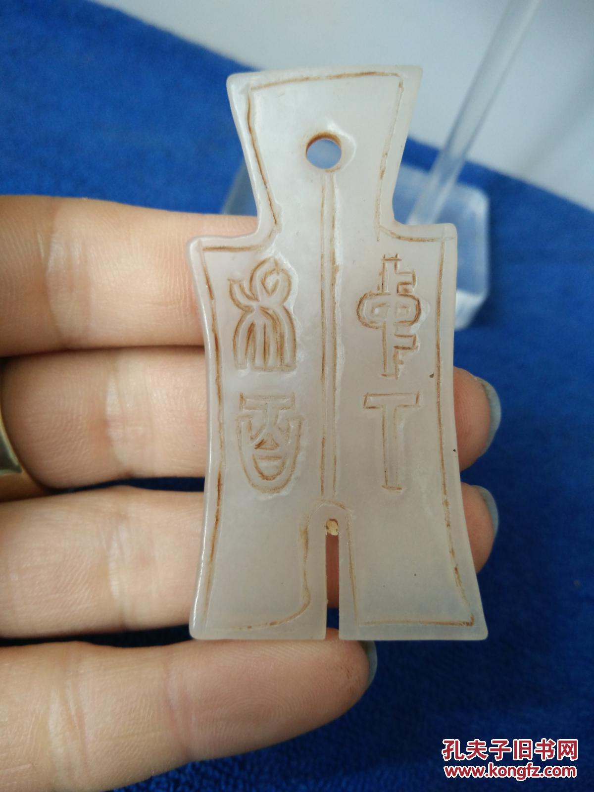 出土老玉钱布币