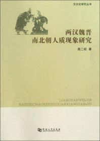 汉文化研究丛书：两汉魏晋南北朝人质现象研究