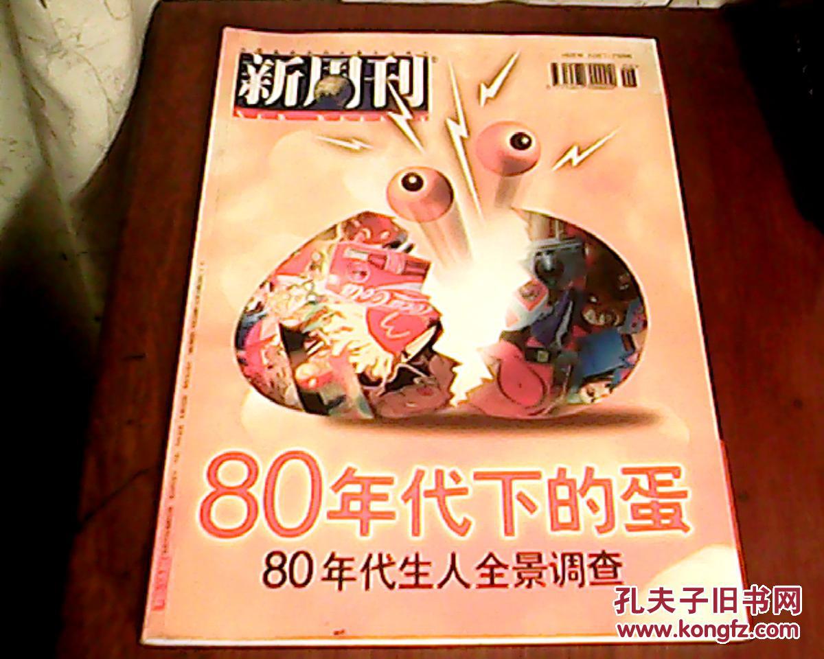 新周刊 2001年第6期:80年代下的蛋