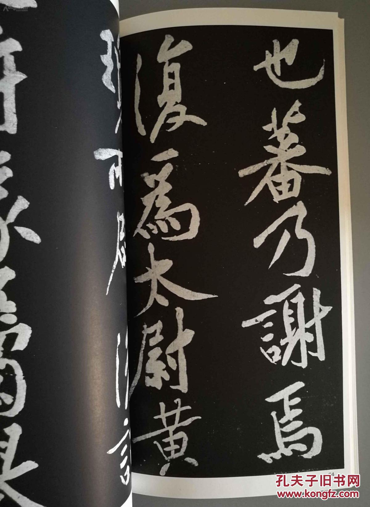 二玄社书法碑帖:书迹名品丛刊 第45回《宋黄山谷松风阁诗卷 他五种》