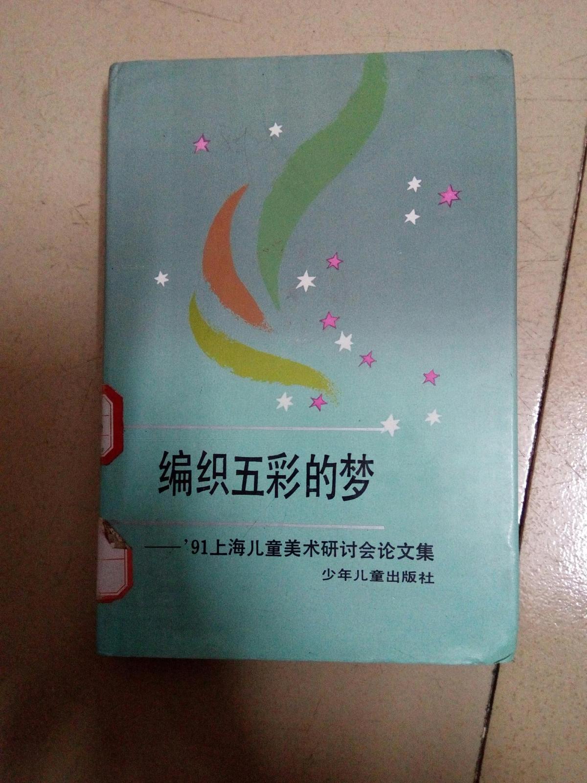 编织五彩的梦—91上海儿童美术研讨会论文集（馆藏请看图）