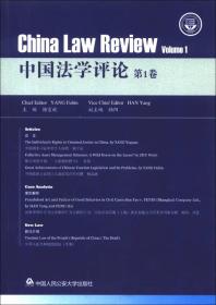 中国法学评论（第1卷）