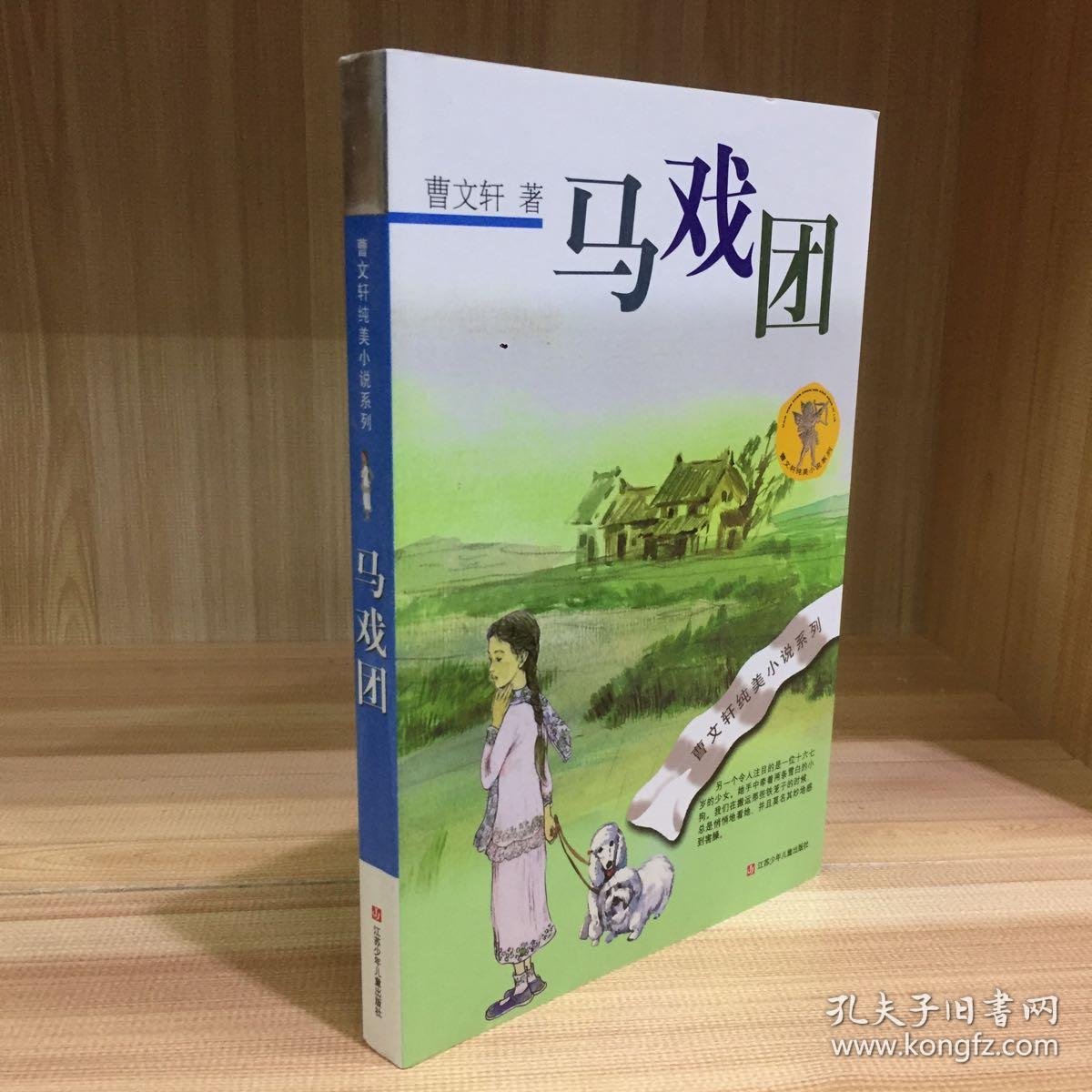 曹文轩纯美小说系列:马戏团(2016版)