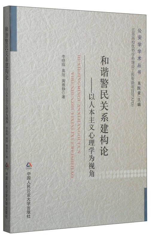 和谐警民关系建构论：以人本主义心理学为视角