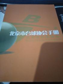 北京市台球协会手册