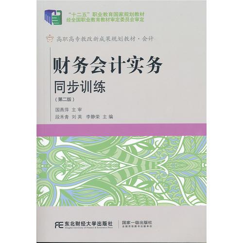 财务会计实务同步训练 第二版 国燕萍 东北财经大学出版社