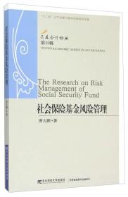 社会保险基金风险管理