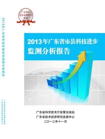 广东科技进步监测报告系列：2013年广东省市县科技进步监测分析报告