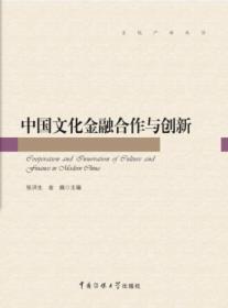 中国文化金融合作与创新