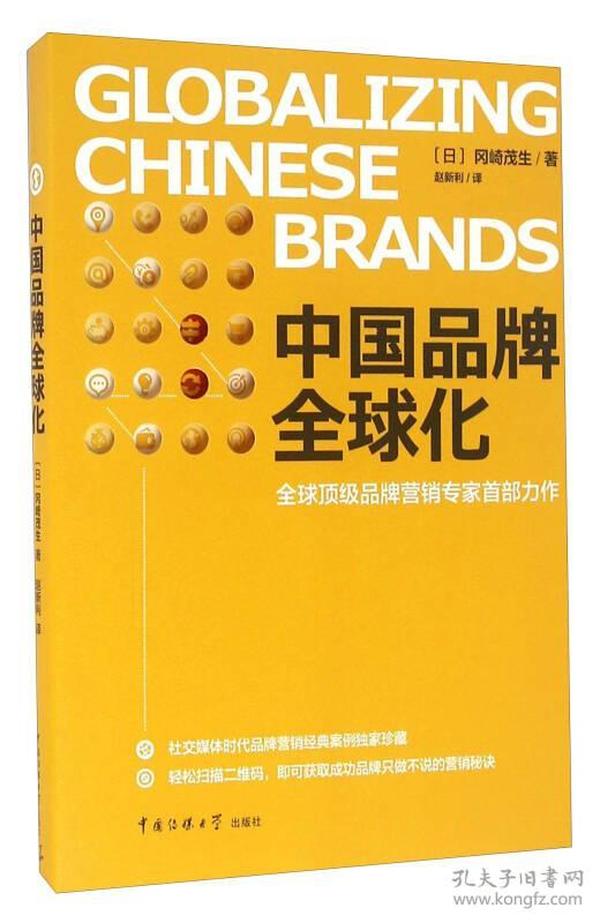 中國品牌全球化