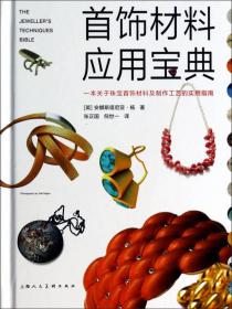 首饰材料应用宝典：一本关于珠宝首饰材料及制作工艺的实用指南