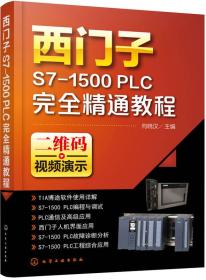 西门子S7-1500 PLC完全精通教程