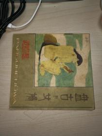盘古和女娲（中国古代神话）彩色连环画