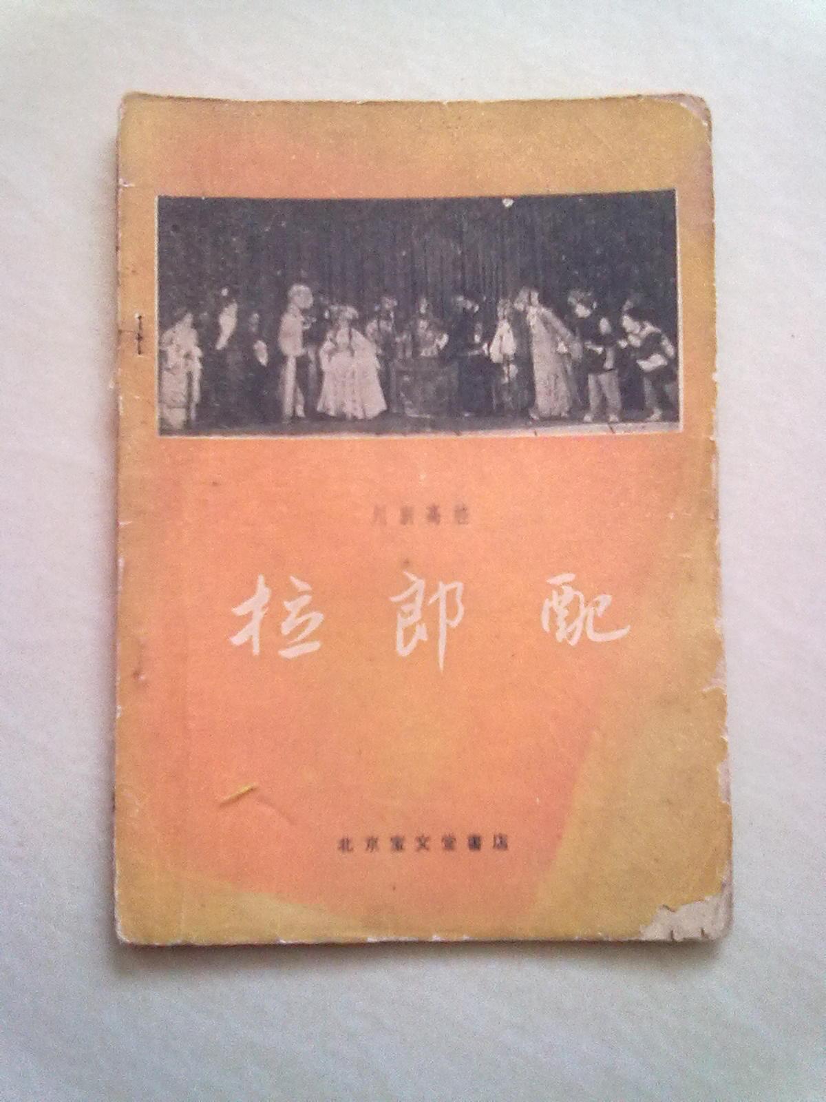 川剧高腔《拉郎配》1959年9月北京一版二印