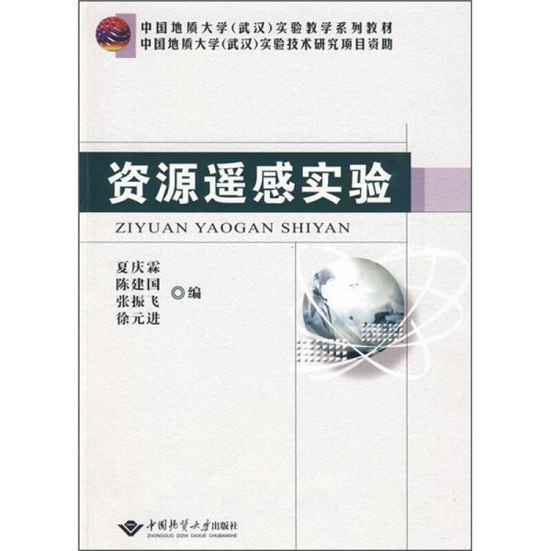 中国地质大学（武汉）实验教学系列教材：资源遥感实验