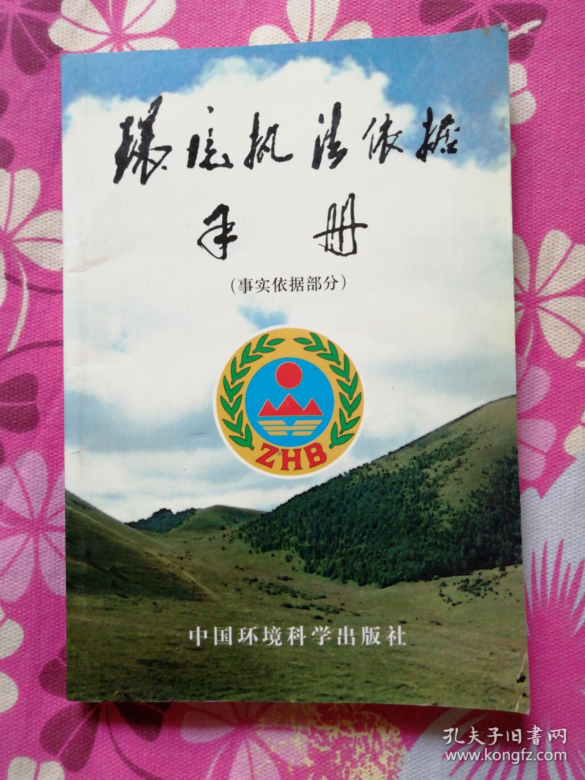 环境执法依据手册(下册) 事实依据部分【仅印4千册】