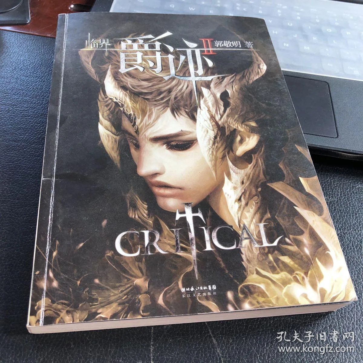 临界·爵迹 Ⅱ_郭敬明 著;王浣 插图_孔夫子旧书网