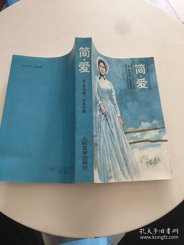 简爱 人民文学出版社