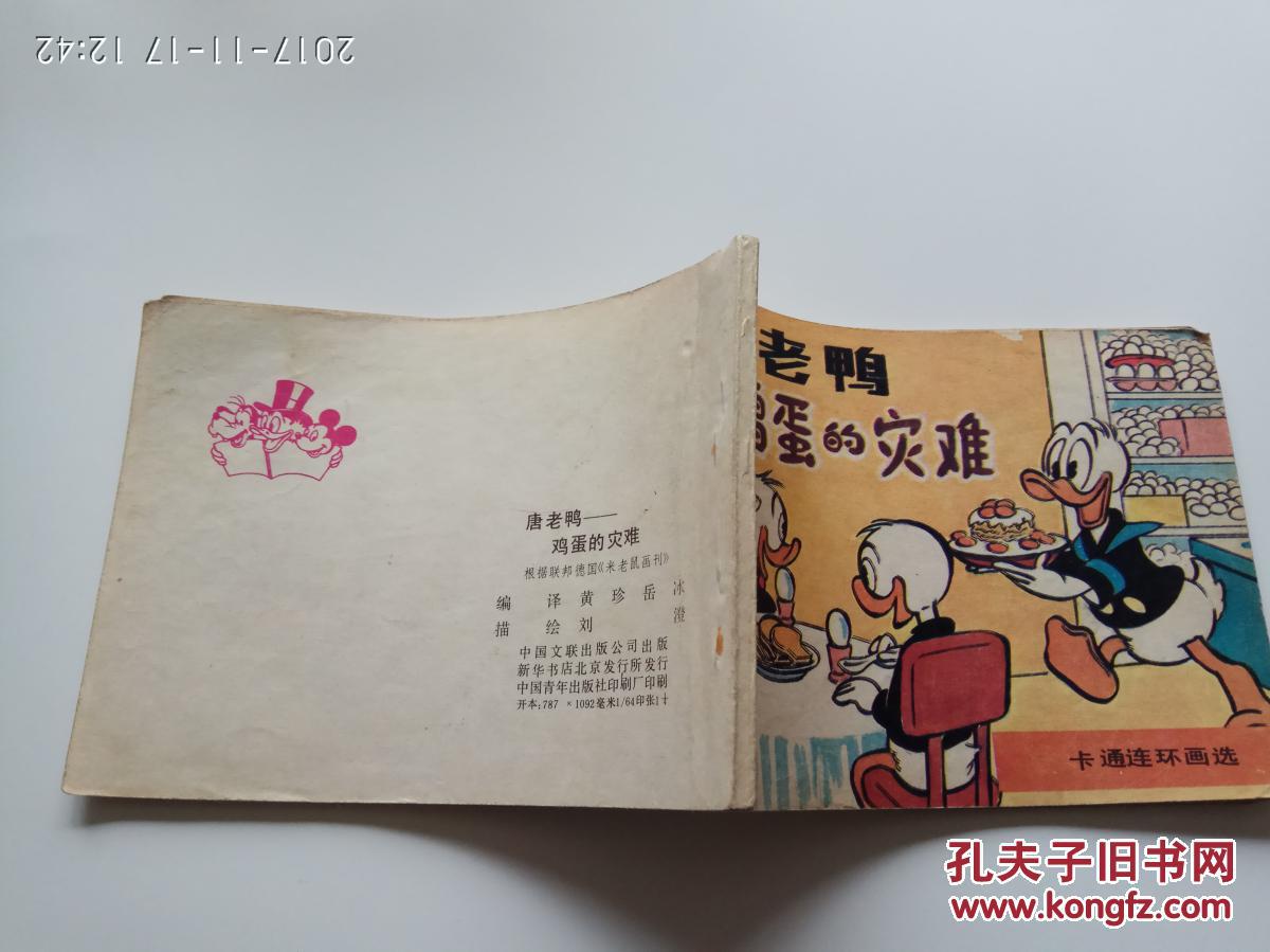 连环画:唐老鸭——鸡蛋的灾难