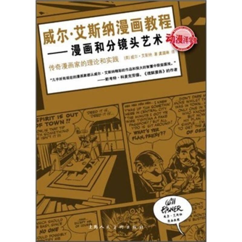 威尔·艾斯纳漫画教程：漫画和分镜头艺术