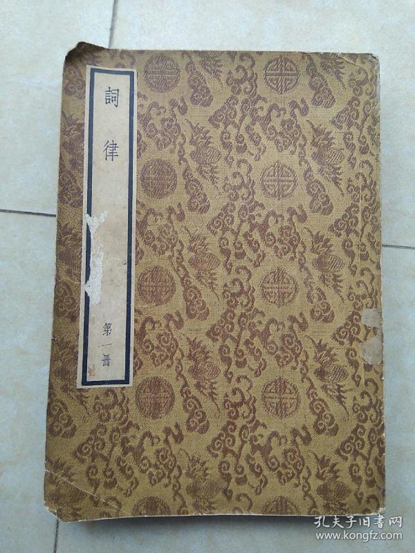 [万树 词律] 图书价格_书籍图片_网购评论_孔夫子旧书网