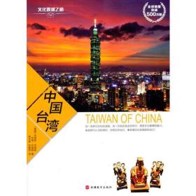 文化震撼之旅-中国台湾