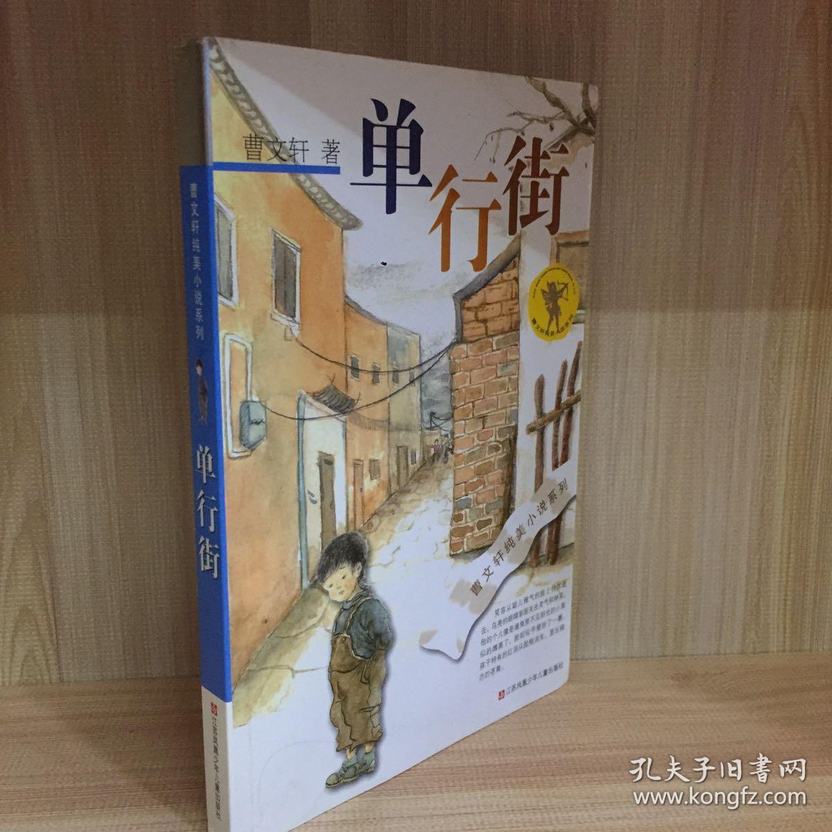 曹文轩纯美小说:单行街(2016版)