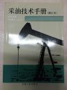 采油技术手册 9 压裂酸化工艺技术